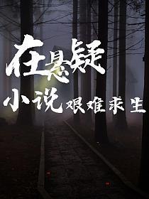 在悬疑小说艰难求生