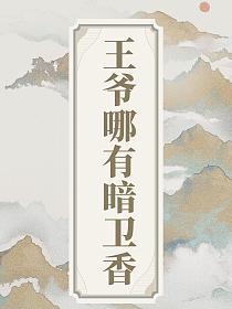 王爷哪有暗卫香