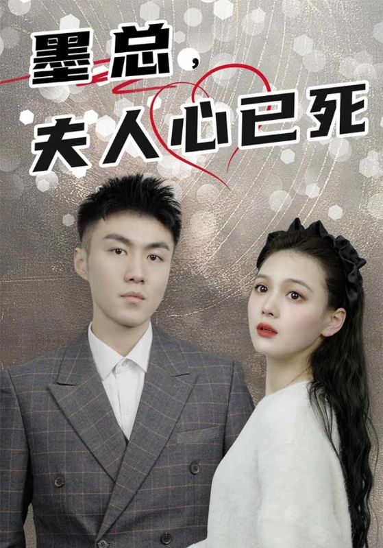 墨总，夫人心已死