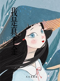 真千金竟是我助攻