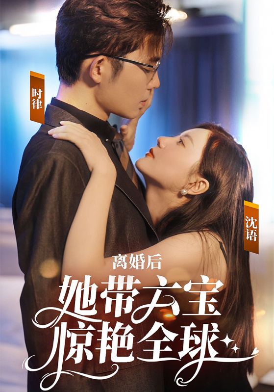 离婚后,她带六宝惊艳全球