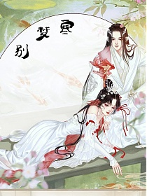 别梦寒