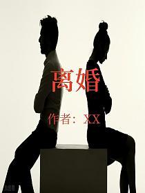 离婚