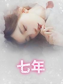 七年