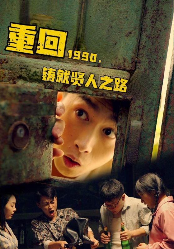 重回1990,铸就贤人之路