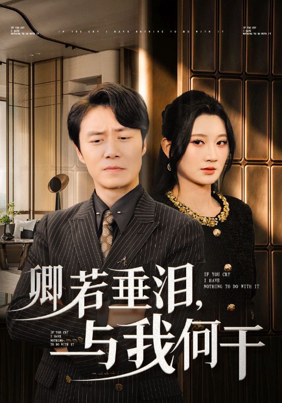 卿若垂泪,与我何干