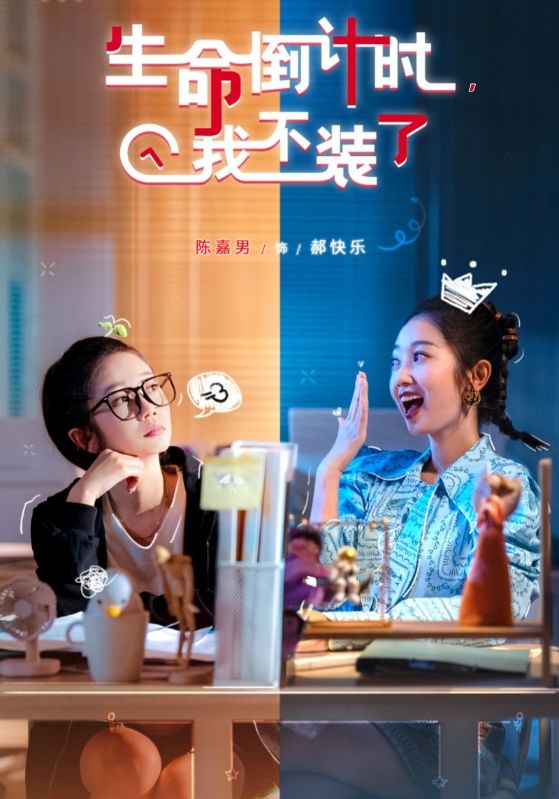 生命倒计时,我不装了