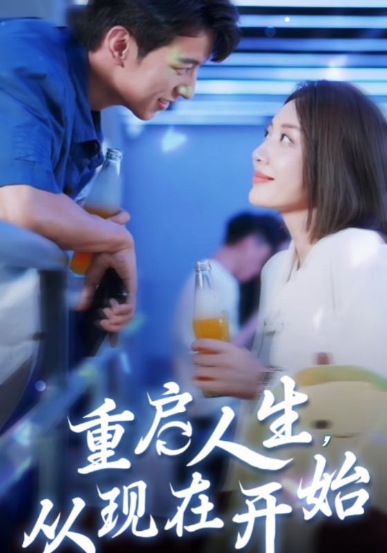 重启人生,从现在开始