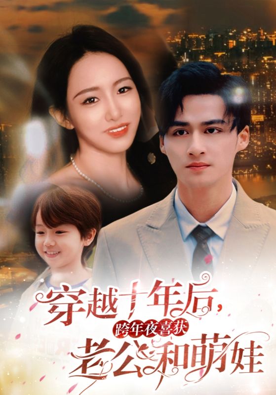 穿越十年后,跨年夜喜获老公和萌娃
