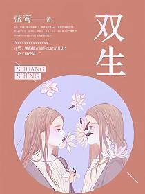 双生