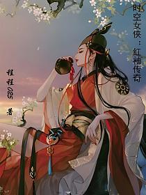 赤练女侠久仰大名