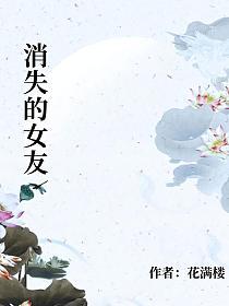 消失的女友