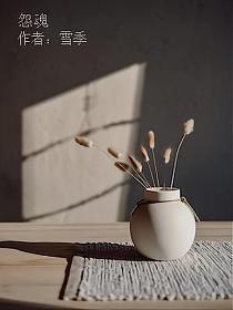 怨魂