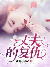 丈夫的复仇