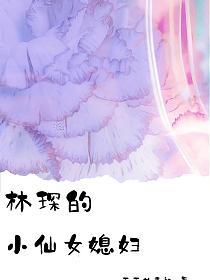 林琛的小仙女媳妇