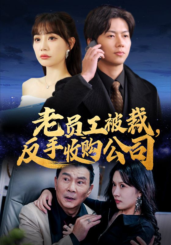 老员工被裁,反手收购公司