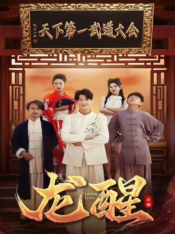 龙醒