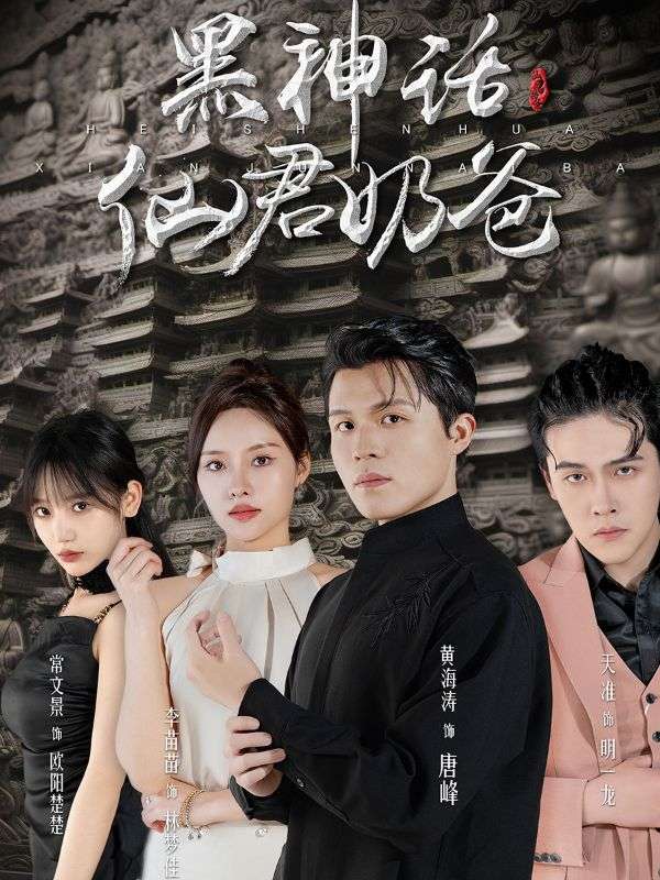 黑神话:仙君奶爸