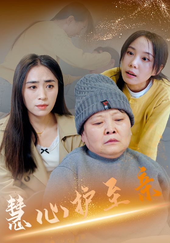 慧心护至亲