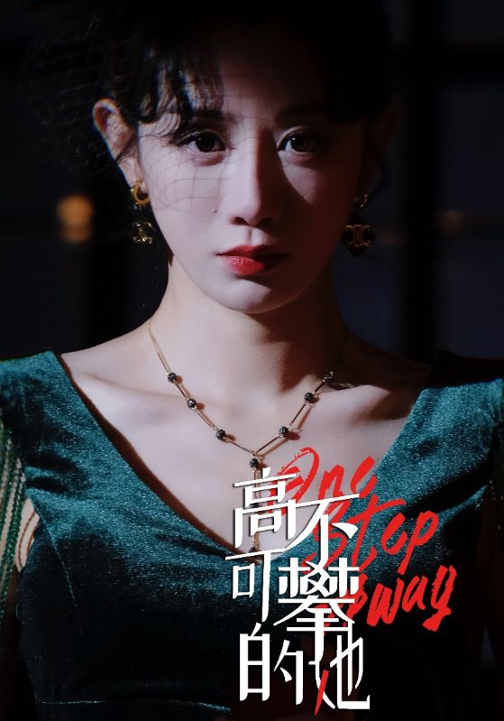 高不可攀的她
