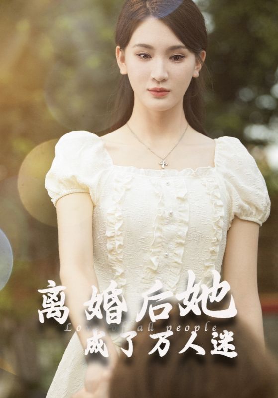 离婚后她成了万人迷