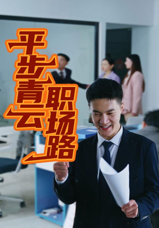 平步青云职场路