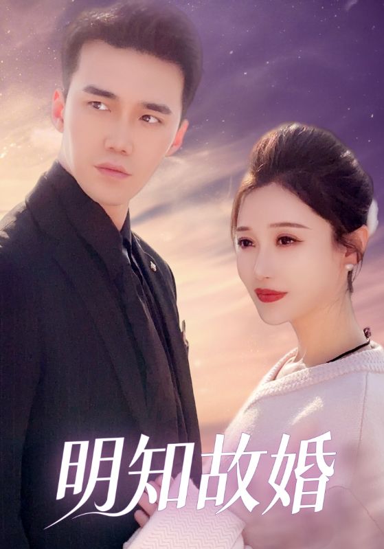 明知故婚