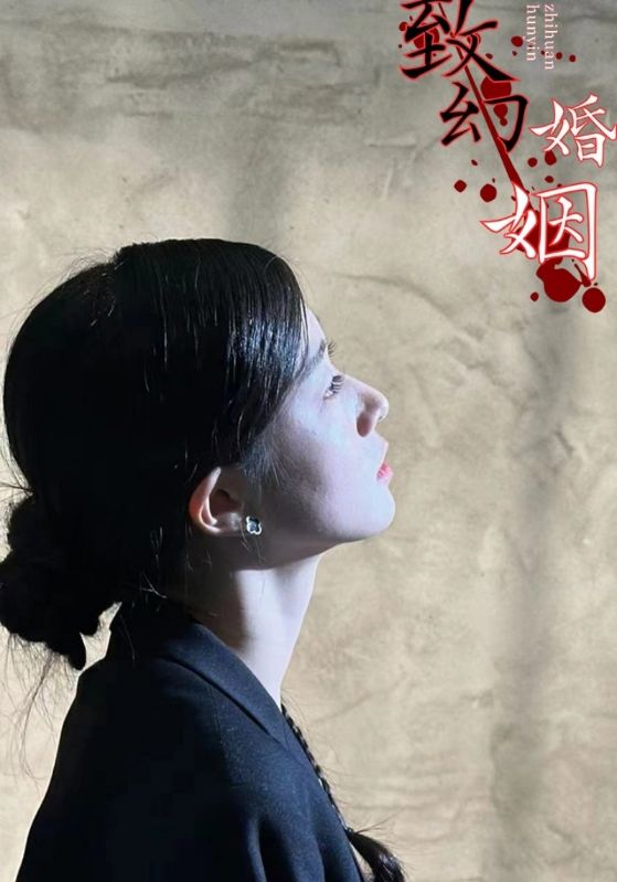 致幻婚姻
