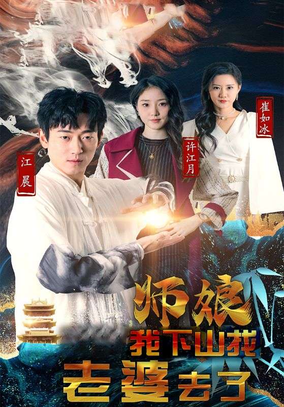 师娘，我下山找老婆去了