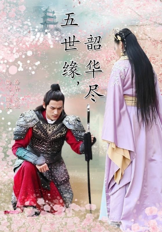 五世缘,韶华尽