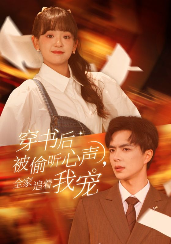 穿书后被偷听心声,全家追着我宠