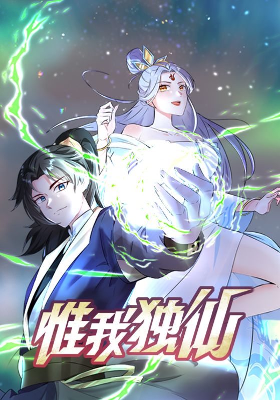 惟我独仙