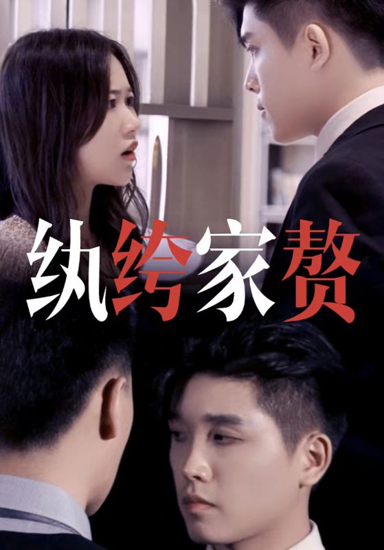 纨绔家赘