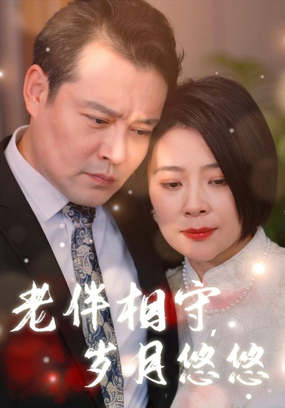 老伴相守,岁月悠悠