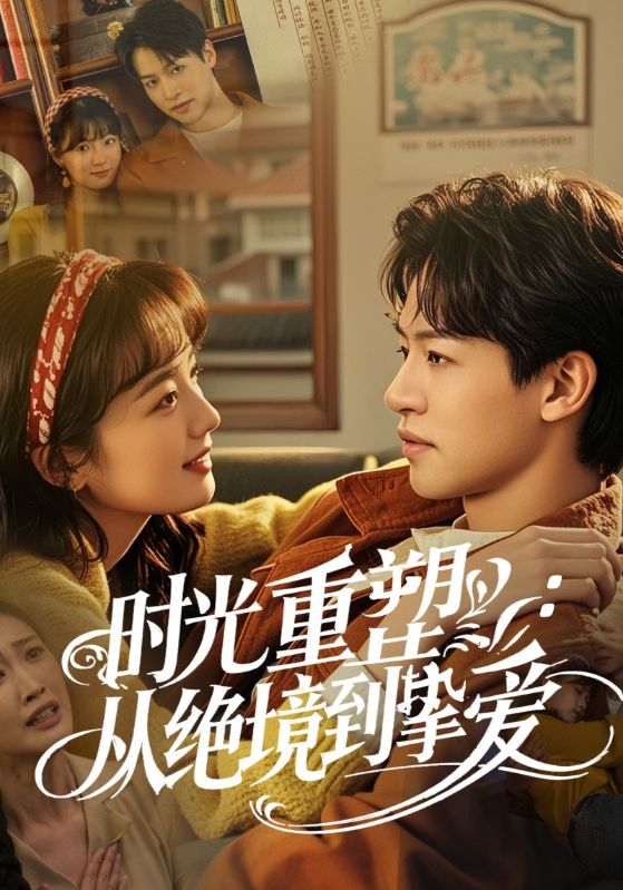 时光重塑:从绝境到挚爱