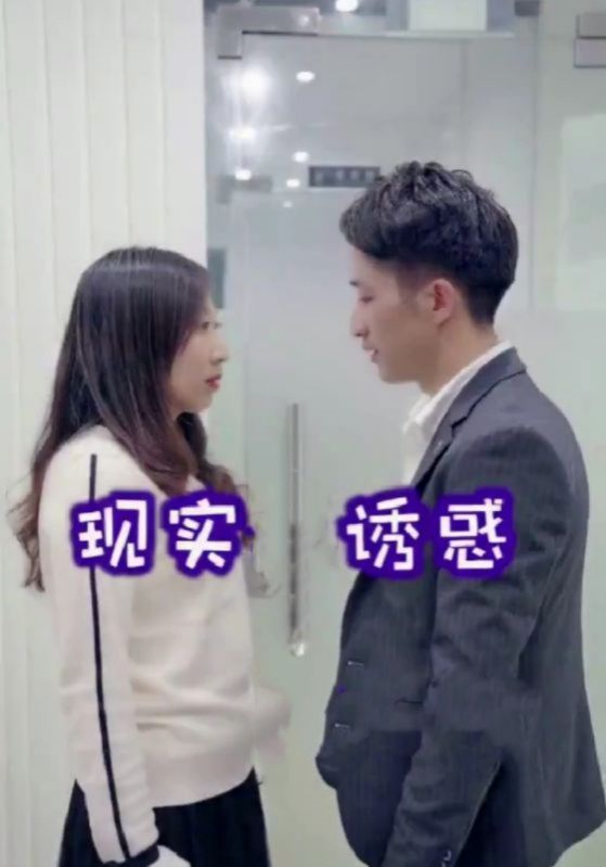 现实诱惑