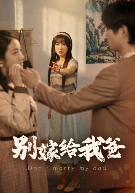 别嫁给我爸
