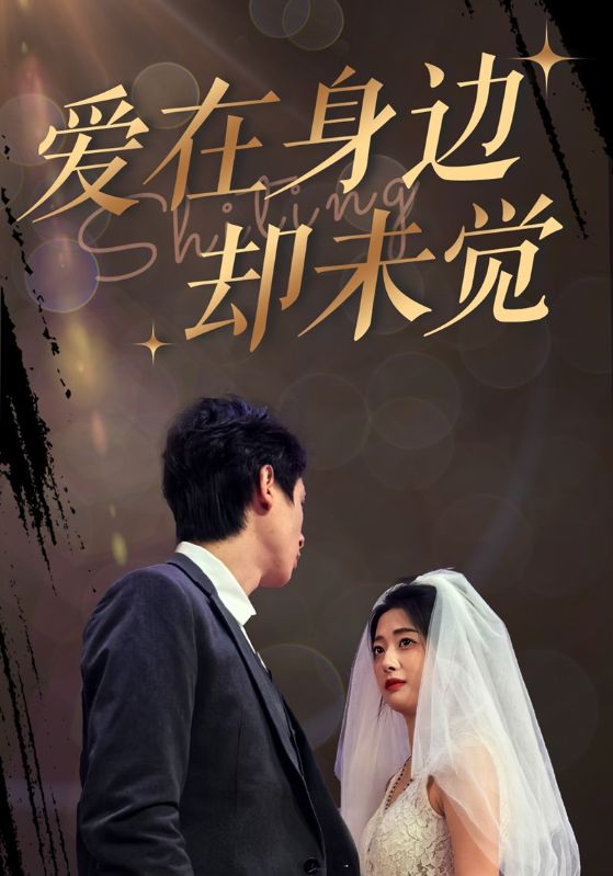 爱在身边却未觉