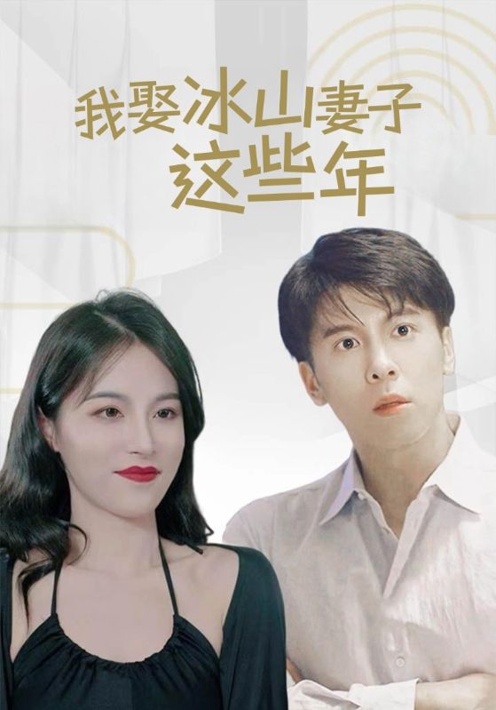 我娶冰山妻子这些年