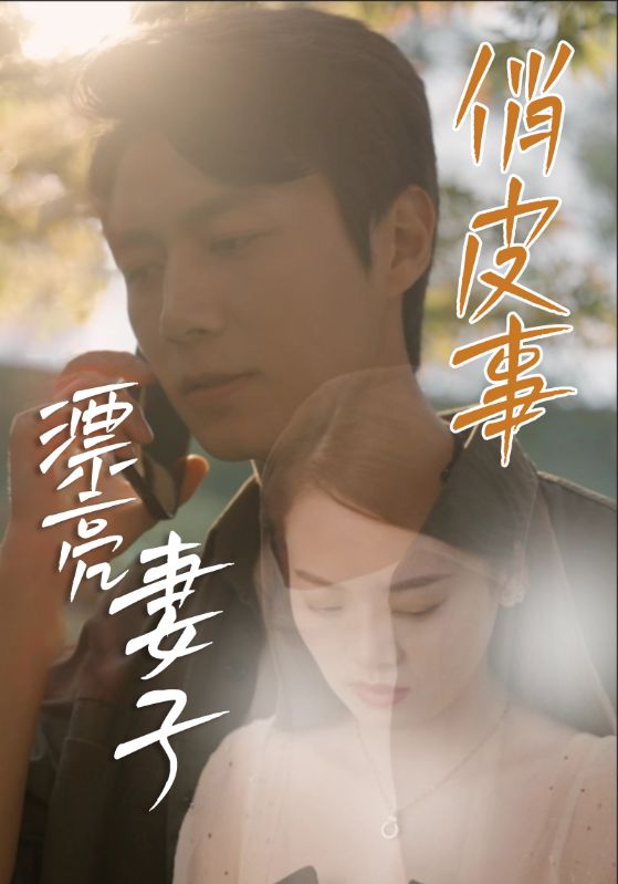 漂亮妻子俏皮事