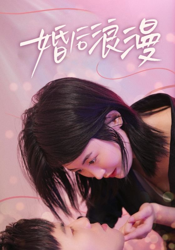 婚后浪漫