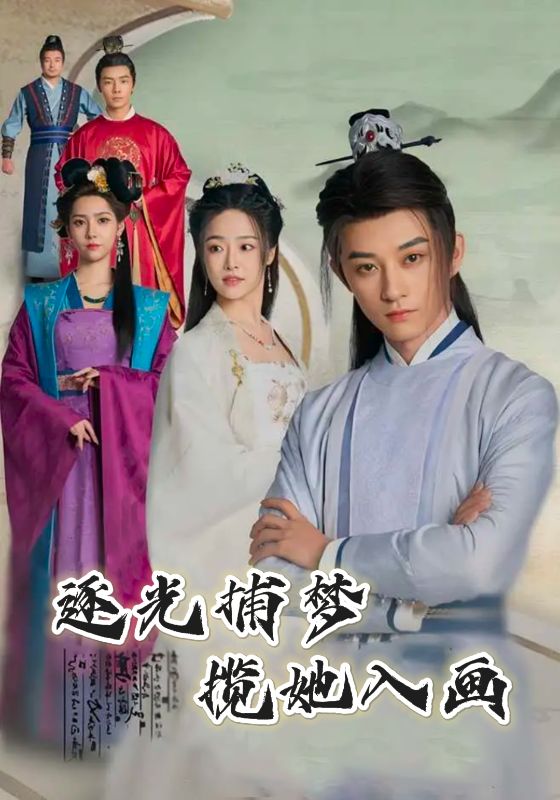 逐光捕梦,揽她入画