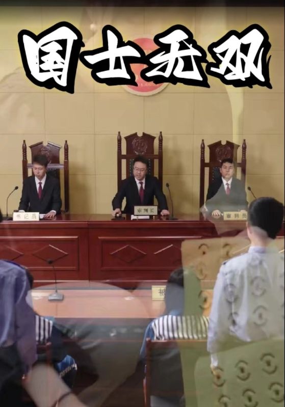 国士无双