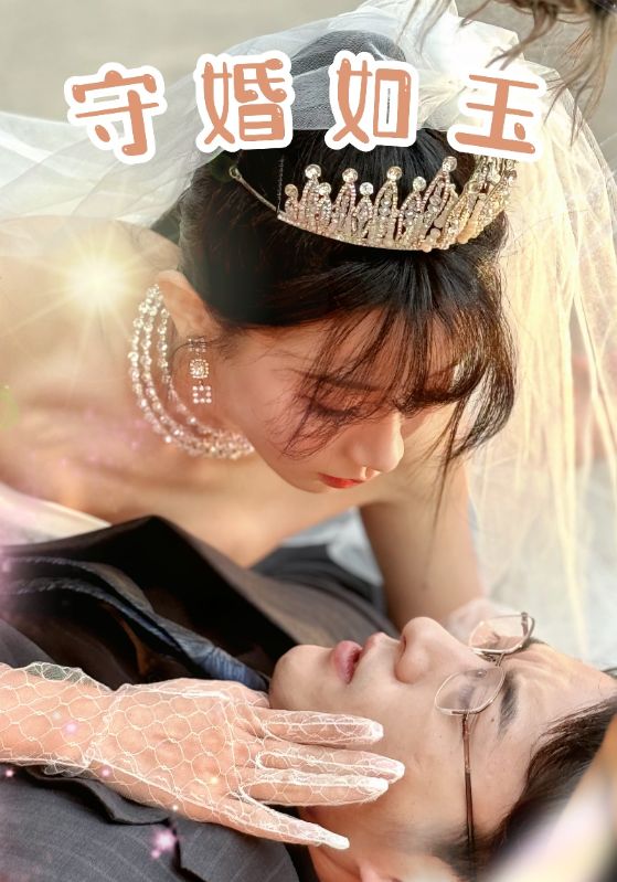 守婚如玉