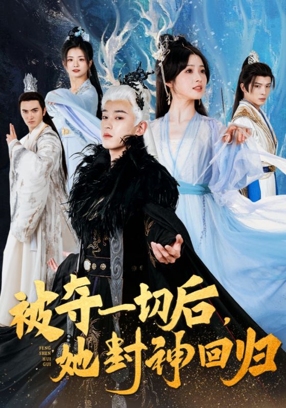 被夺一切后,她封神回归