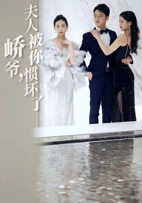 峤爷,夫人被你惯坏了