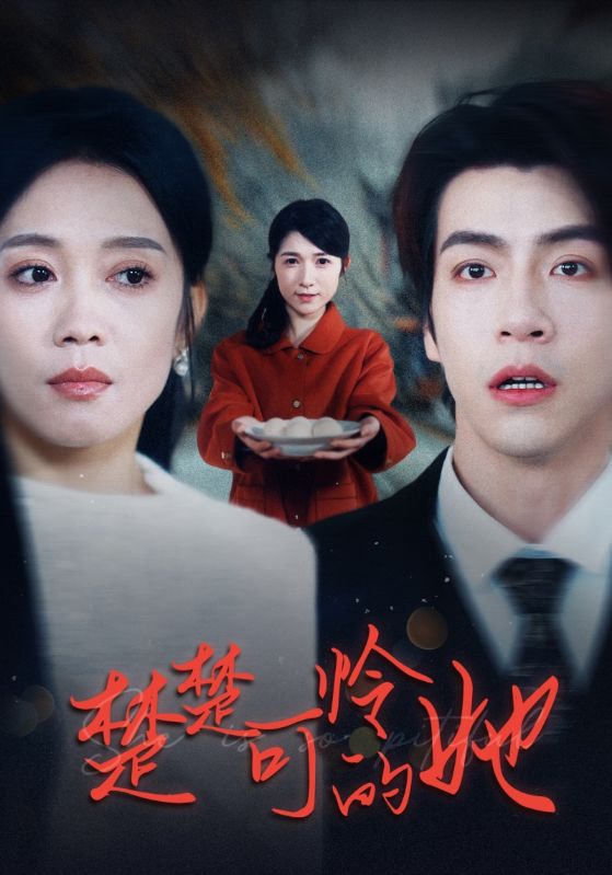楚楚可怜的她