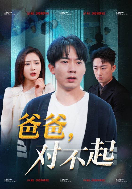 爸爸,对不起