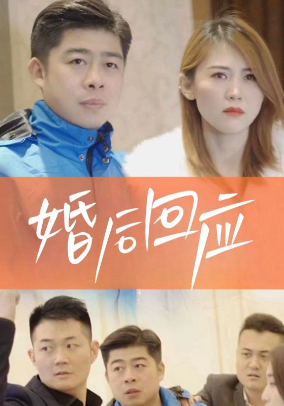 婚后回应