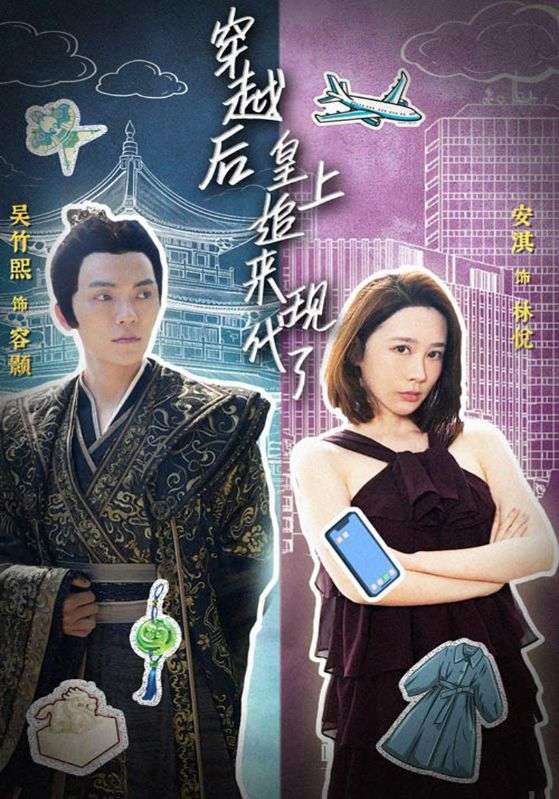 穿越后,皇上追来现代了